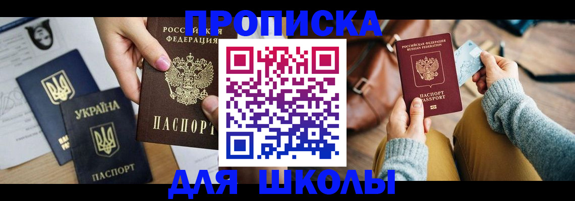 временная регистрация для школы в Советске
