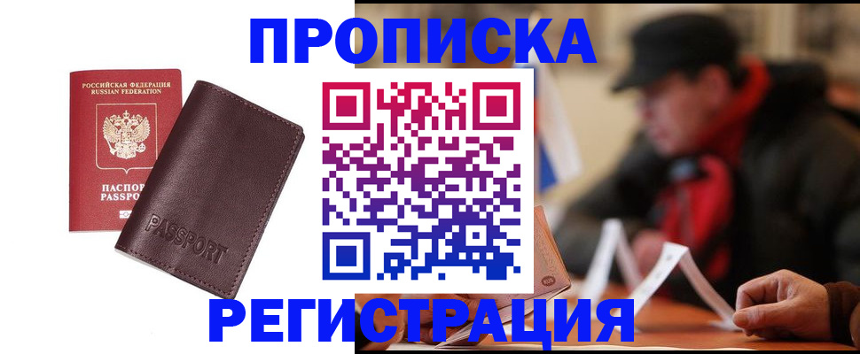прописка для работы в Советске